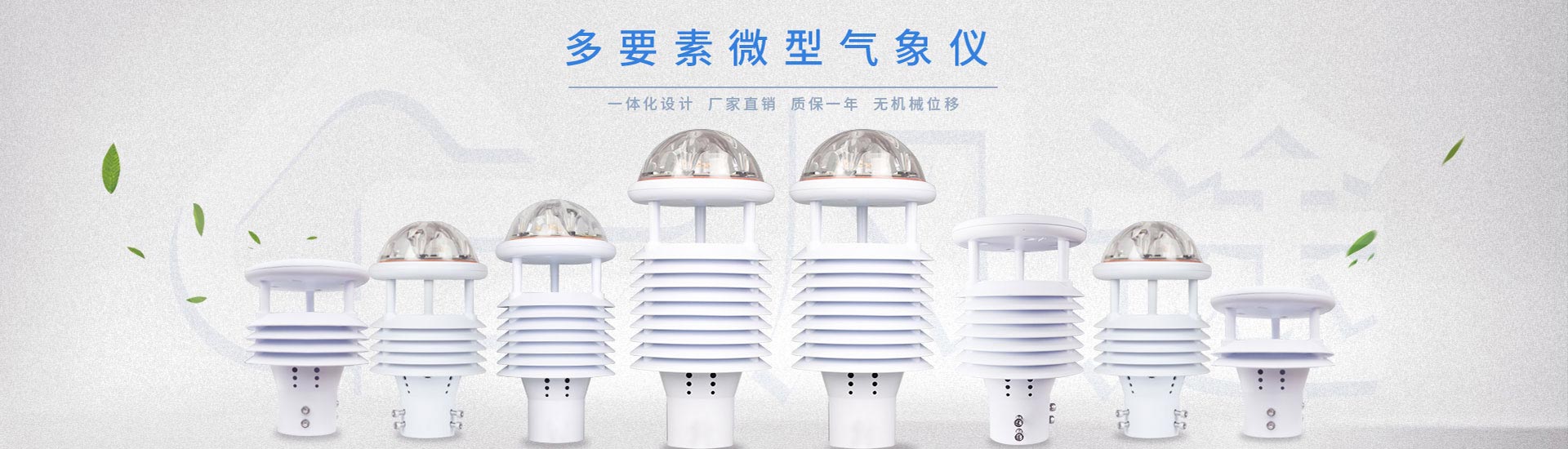 气象站监测设备