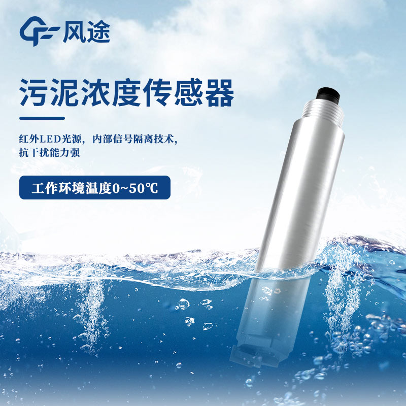 基于散射光法的污泥浓度传感器